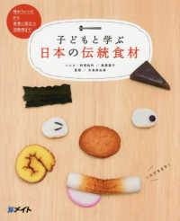 子どもと学ぶ日本の伝統食材 - 味わうレシピから食育に役立つ活動例まで メイトブックス