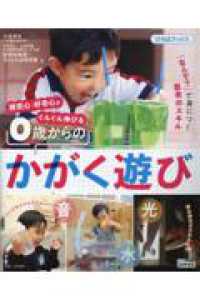 探究心・好奇心がぐんぐん伸びる０歳からのかがく遊び ひろばブックス