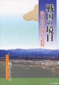戦国の境目 - 秩父谷の城と武将