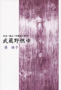 武蔵野燃ゆ - 比企・畠山・河越氏の興亡