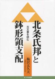 北条氏邦と鉢形領支配 - 古文書を読む