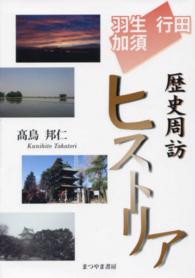 羽生・行田・加須歴史周訪ヒストリア