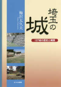 埼玉の城―１２７城の歴史と縄張