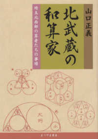北武蔵の和算家 - 埼玉北西部の算者たちの事績