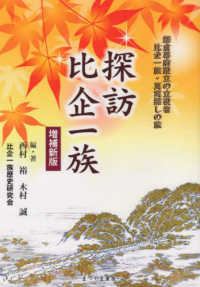 探訪比企一族 - 鎌倉幕府設立の立役者比企一族・真実探しの旅 （増補新版）