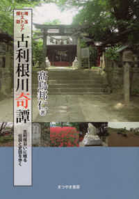 古利根川奇譚―古利根沿いに眠る伝説と史話を歩く