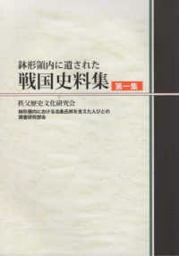 鉢形領内に遺された戦国史料集 〈第１集〉