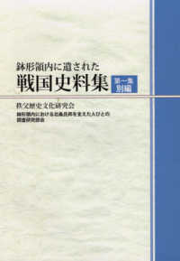 鉢形領内に遺された戦国史料集　別編 〈第１集〉