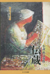 小説秩父事件　伝蔵 - 国民党会計長