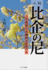 小説　比企の尼 - 慈愛　源頼朝と比企の尼