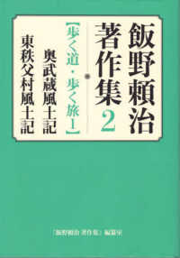 飯野頼治　著作集 〈２〉 歩く道・歩く旅　１　奥武蔵風土記　東秩父村風土記
