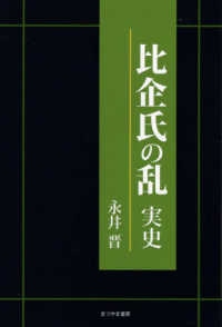 比企氏の乱　実史