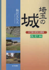 埼玉の城 - １２７城の歴史と縄張 （改訂版）