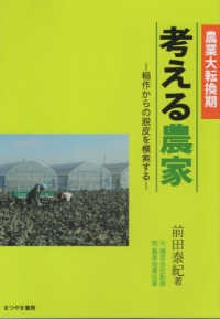 考える農家　農業大転換期 - 稲作からの脱皮を模索する