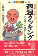 元気がよみがえる適温クッキング - ついに見つけた美味しさの秘密 シリーズ生活の知恵