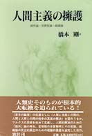 人間主義の擁護 - 疎外論・官僚制論・組織論