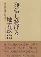 発信し続ける地方政治 - 「民主主義の先進都市」へのメッセージ つくば市長発言録