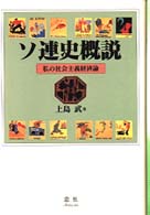 ソ連史概説 - 私の社会主義経済論