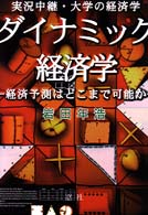 ダイナミック経済学―実況中継・大学の経済学　経済予測はどこまで可能か