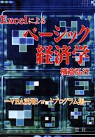 Ｅｘｃｅｌによるベーシック経済学 - ＶＢＡ活用ショートプログラム集