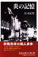 炎の記憶