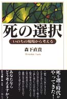 死の選択 - いのちの現場から考える