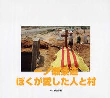ぼくが愛した人と村