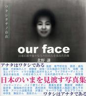 Ｏｕｒ　ｆａｃｅ - 日本に暮す様々な人々３１４１人を重ねた肖像