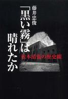 「黒い霧」は晴れたか - 松本清張の歴史眼