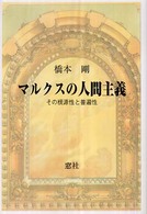 マルクスの人間主義 - その根源性と普遍性