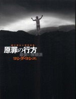 原罪の行方 - 最後の無頼派ヨシダ・ヨシエ