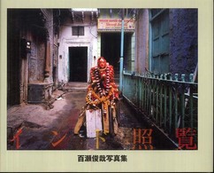 インド照覧―百瀬俊哉写真集