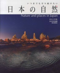 日本の自然 〈２０１３年版〉 - いつまでも守り続けたい