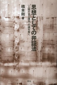 思想としての弁証法―“人間の自己疎外”の謎を解く