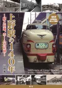 上野駅の140年 ～街と駅、列車とホームの記録～