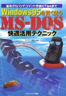 Ｗｉｎｄｏｗｓ　９５を賢く使うＭＳ－ＤＯＳ快適活用テクニック - 基本からバッチコマンド作成のＴｉｐｓまで