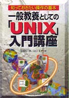 一般教養としての「ＵＮＩＸ」入門講座 - 知っておきたい操作の基本