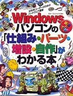 Ｗｉｎｄｏｗｓパソコンの「仕組み・パーツ・増設・自作」がわかる本 - 文科系ユーザーのためのハードウェア講座