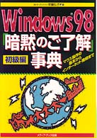 Ｗｉｎｄｏｗｓ９８「暗黙のご了解」事典　初級編―マウス操作の基本からインターネット接続まで