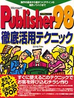 Ｍｉｃｒｏｓｏｆｔ　Ｐｕｂｌｉｓｈｅｒ９８徹底活用テクニック―操作の基本から差がつくデザインの制作ノウハウまで