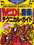 「ＭＩＤＩで音楽」テクニカル・ガイド - ミュージシャン＆サウンドクリエイター必修の基礎知識