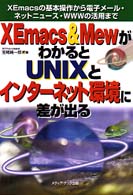 ＸＥｍａｃｓ　＆　ＭｅｗがわかるとＵＮＩＸとインターネット環境に差が出る - ＸＥｍａｃｓの基本操作から電子メール・ネットニュー