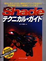 Ｓｈａｄｅテクニカル・ガイド―意外と気がつかない便利なモデリング方法から制作現場で役立つ実践的ノウハウまで
