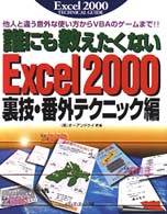 誰にも教えたくないＥｘｃｅｌ　２０００裏技・番外テクニック編 - 他人と違う意外な使い方からＶＢＡのゲームまで！！