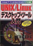 ＵＮＩＸ／Ｌｉｎｕｘデスクトップ・ツール入門 - ＯＳはアプリがなければタダの箱