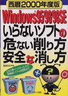 Ｗｉｎｄｏｗｓ　９５／９８／９８ＳＥいらないソフトの危ない削り方安全な消し方 〈西暦２０００年度版〉 - ＯＳの再インストールから体験版ソフトの削除まで