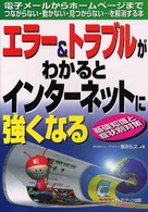 エラー＆トラブルがわかるとインターネットに強くなる - 電子メールからホームページまでつながらない・動かな