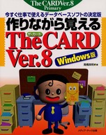 作りながら覚えるＴｈｅ　ＣＡＲＤ　Ｖｅｒ．８ - 今すぐ仕事で使えるデータベースソフトの決定版