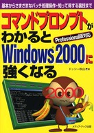 コマンドプロンプトがわかるとＷｉｎｄｏｗｓ　２０００に強くなる - 基本からさまざまなバッチ処理操作・知って得する裏技