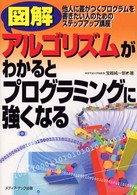 図解アルゴリズムがわかるとプログラミングに強くなる - 他人に差がつくプログラムを書きたい人のためのステッ